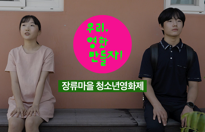 장류마을 청소년 영화제