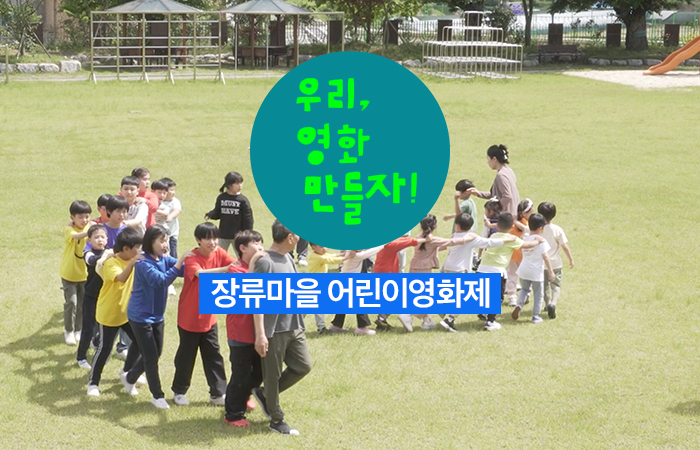 장류마을 어린이 영화제