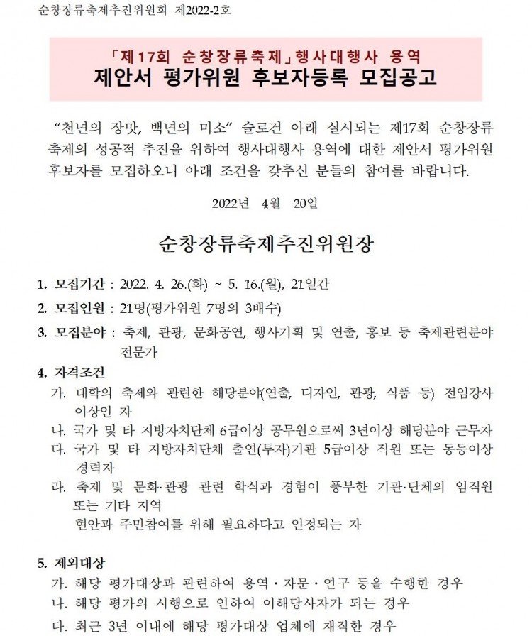제17회_순창장류축제_행사대행사_용역_제안서_평가위원__02.jpg