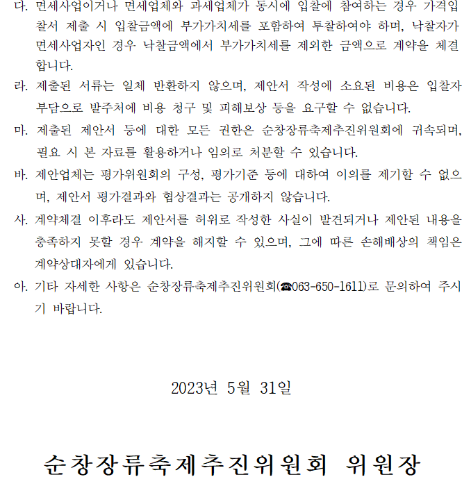 제18회_순창장류축제_행사대행_용역_제안공모_재공고_12.png