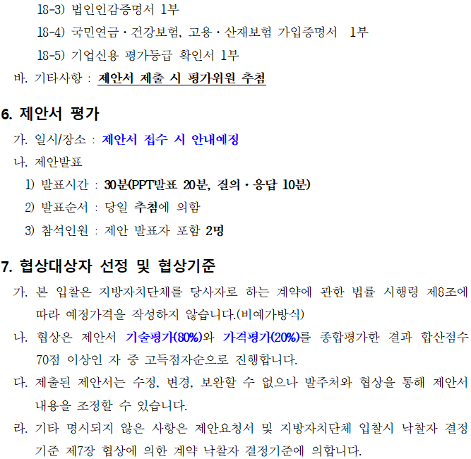 제18회_순창장류축제_행사대행_용역_제안공모_재공고_08.png
