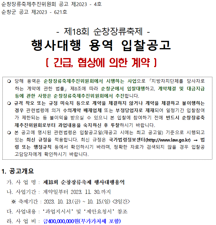 제18회_순창장류축제_행사대행_용역_제안공모_재공고_02.png